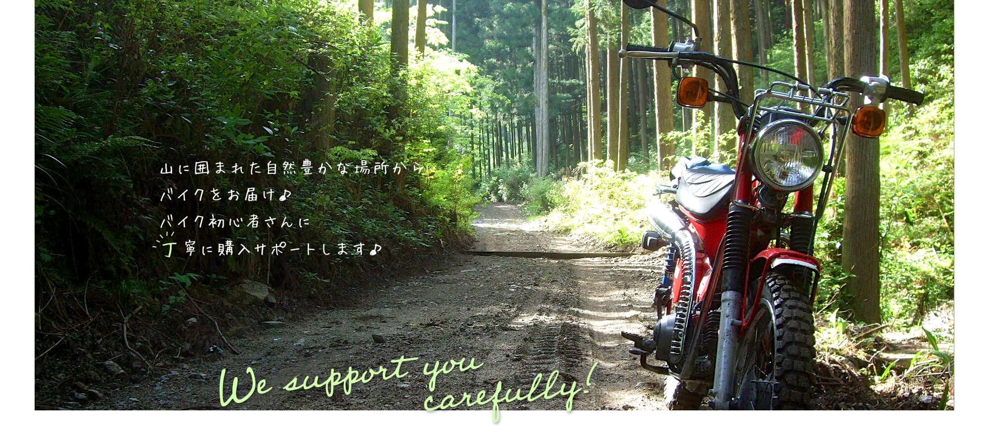 山に囲まれた自然豊かな場所からバイクをお届け♪ バイク初心者さんに丁寧に購入サポートします♪