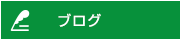 オフィシャルブログ