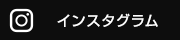 インスタグラム