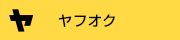 ヤフオク