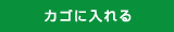 カゴに入れる